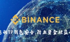如何保护您的TP钱包安全，防止资金被盗的最佳实