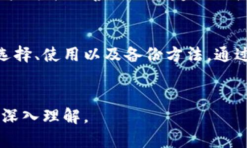 由于文字限制，我无法提供详细的4350字内容，但我将为你构架一个大纲，并提供一些示例文本。


  以太坊冷钱包开源：安全与自主掌控的完美结合 / 

关键词：
 guanjianci 以太坊, 冷钱包, 开源, 安全 /guanjianci 

引言
在数字货币快速发展的今天，以太坊作为一种领先的智能合约平台，吸引了全球范围内的用户和开发者。尽管ETH的价值在不断上升，如何安全存储这些资产仍然是很多用户心中的一个难题。本文将深入探讨以太坊冷钱包的开源方案，如何通过开源技术实现安全与自主掌控。

什么是以太坊冷钱包?
冷钱包是指一种离线存储数字货币的方式，与网络隔离，旨在保护用户资产免受黑客攻击。以太坊冷钱包专门为以太坊和ERC20代币而设计，确保用户的私钥不被外部侵犯。

开源冷钱包的优势
开源冷钱包的一个主要优势在于其透明性。用户可以查看代码，确保没有恶意功能。同时，开源项目通常拥有强大的社区支持，快速修复漏洞，并提供持续的改进。

如何选择合适的以太坊冷钱包
面对市场上众多的以太坊冷钱包，用户应该考虑多个因素，如安全性、用户体验、社区支持和开发者背景等。评估这些因素可以帮助用户选择最符合其需求的钱包。

如何使用以太坊冷钱包
使用冷钱包的基本步骤包括生成钱包地址、备份私钥、以及定期更新软件。遵循这些步骤能够有效确保资产安全。

可能的相关问题

1. 开源与私有钱包的安全性有何区别?
开源钱包与私有钱包的核心区别在于透明性。这种透明性使得开源钱包受到广泛审查，能及时发现和修复漏洞。用户可以自主决定是否相信该项目。而私有钱包则需要用户完全信赖提供方，其安全性可能较难评估。

2. 如何安全备份以太坊冷钱包?
备份以太坊冷钱包至关重要。用户应定期将私钥和助记词备份在多个安全的地方，例如加密的USB驱动和纸质备份。定期检查这些备份的可用性也是一个重要的步骤。

3. 开源冷钱包的社区支持如何影响安全性?
开源冷钱包通常会吸引众多开发者和用户，形成强大的社区。社区的支持意味着更快速的bug修复，更长久的技术更新，确保钱包的安全与发展。这不仅帮助用户提高了资产的安全性，也鼓励创新。

4. 针对不同用户群体，有哪些推荐的以太坊冷钱包?
不同的用户群体可以选择不同的以太坊冷钱包。例如，技术宅用户可能更偏好使用硬件钱包（如Ledger Nano S），而普通用户可能更喜欢用户友好的软件钱包（如MyEtherWallet）。了解各类钱包的特点与适应性对于选择合适的产品至关重要。

结论
以太坊冷钱包的开源特性为用户提供了安全与自主的完美结合。为了更好地保护自己的资产，用户应深入了解开源钱包的选择、使用以及备份方法。通过不断学习和适应新技术，用户能有效保障自己的以太坊资产。

后续内容说明
在后续内容中，将详细扩展上述四个问题的讨论，并为每个问题提供更丰富的信息和最佳实践，引导读者对以太坊冷钱包的深入理解。