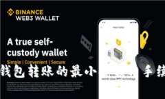 比特币钱包转账的最小金