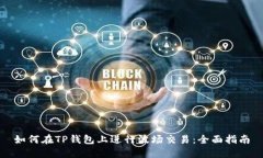 如何在TP钱包上进行波场交易：全面指南