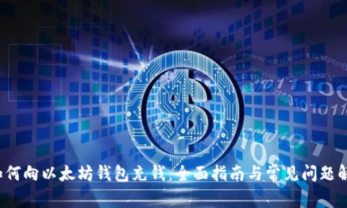  如何向以太坊钱包充钱：全面指南与常见问题解答
