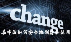 比特币在中国如何安全地