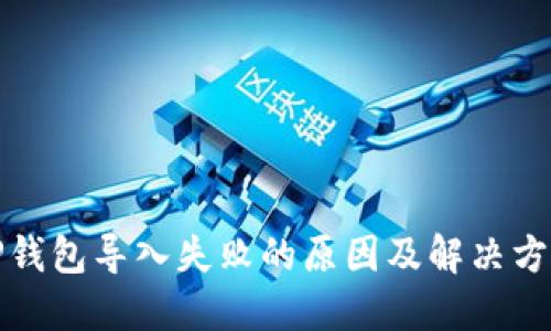 TP钱包导入失败的原因及解决方法