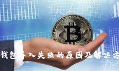 TP钱包导入失败的原因及解决方法