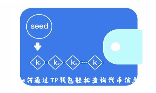 如何通过TP钱包轻松查询代币信息