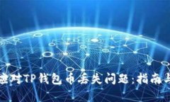 如何有效应对TP钱包币丢失问题：指南与解决方案