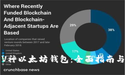 如何使用V神以太坊钱包：全面指南与最佳实践