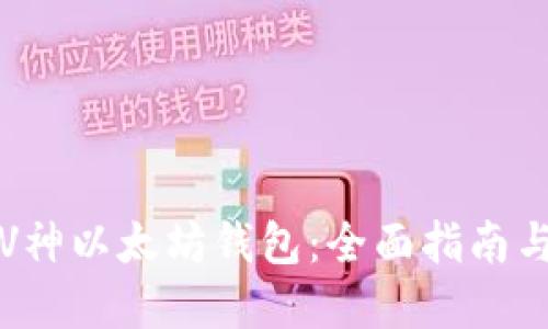 如何使用V神以太坊钱包：全面指南与最佳实践