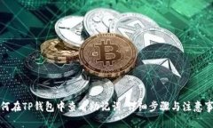 如何在TP钱包中查看助记词：详细步骤与注意事项
