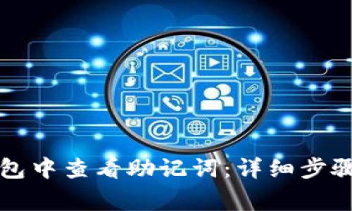 如何在TP钱包中查看助记词：详细步骤与注意事项