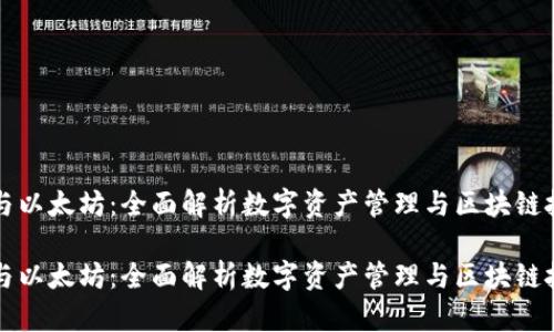 波场钱包与以太坊：全面解析数字资产管理与区块链技术的未来

波场钱包与以太坊：全面解析数字资产管理与区块链技术的未来