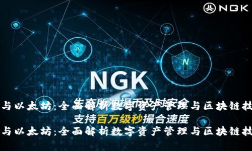 波场钱包与以太坊：全面解析数字资产管理与区块链技术的未来

波场钱包与以太坊：全面解析数字资产管理与区块链技术的未来