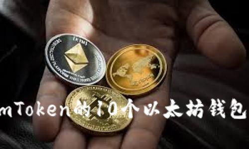 全面解析：imToken的10个以太坊钱包功能大揭秘
