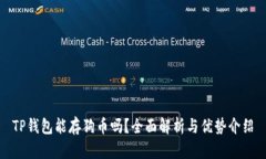 TP钱包能存狗币吗？全面解析与优势介绍