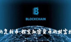 TP钱包中的复利币：探索加密货币的财富增长新机