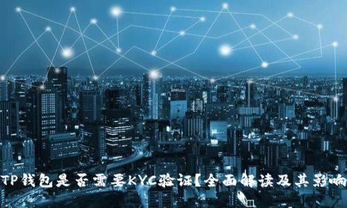 TP钱包是否需要KYC验证？全面解读及其影响