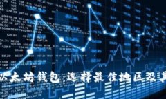 解密以太坊钱包：选择最