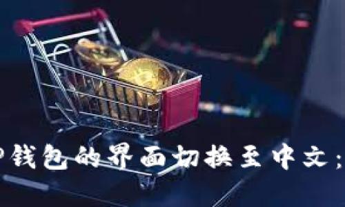如何将TP钱包的界面切换至中文：详细指南