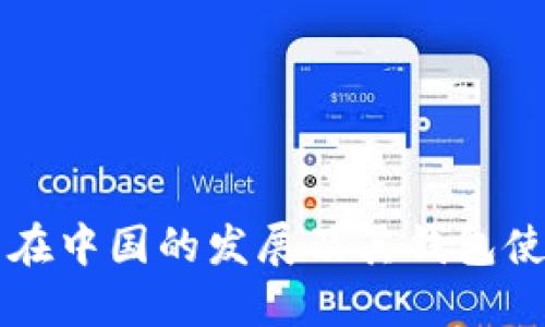 比特币在中国的发展及其钱包使用指南