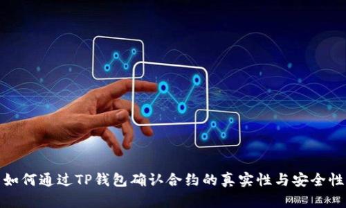 如何通过TP钱包确认合约的真实性与安全性