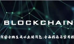 如何安全地生成以太坊钱