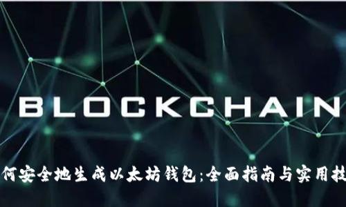 如何安全地生成以太坊钱包：全面指南与实用技巧