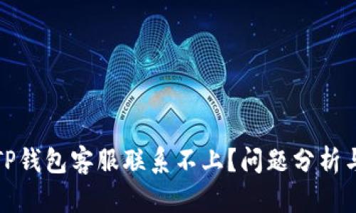 : 为什么TP钱包客服联系不上？问题分析与解决指南