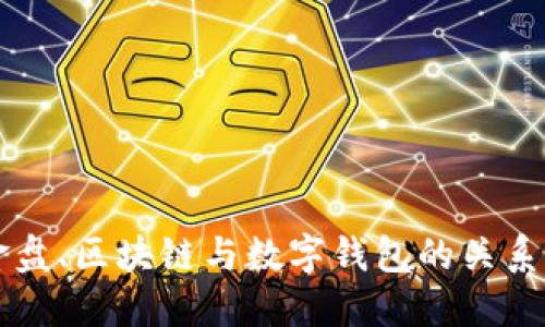 了解资金盘、区块链与数字钱包的关系及其影响