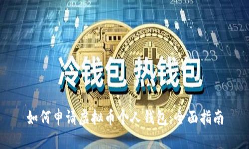 如何申请虚拟币个人钱包：全面指南
