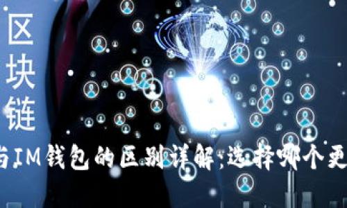 TP钱包与IM钱包的区别详解：选择哪个更适合你？