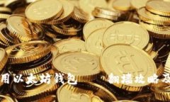 如何在中国使用以太坊钱