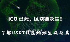 : 全面了解USDT钱包地址生