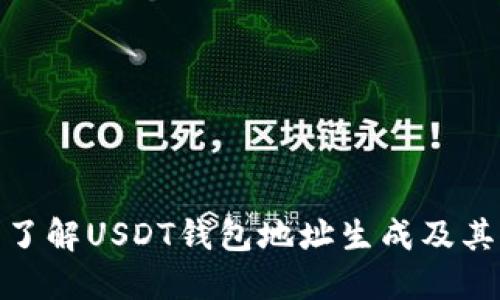 : 全面了解USDT钱包地址生成及其重要性