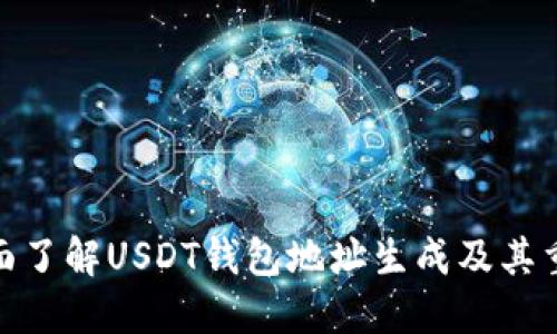 : 全面了解USDT钱包地址生成及其重要性