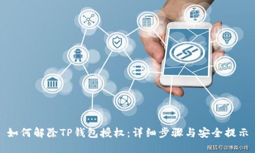 如何解除TP钱包授权：详细步骤与安全提示
