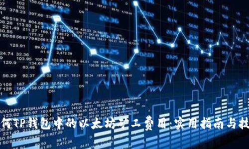 如何TP钱包中的以太坊矿工费用：实用指南与技巧