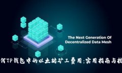 如何TP钱包中的以太坊矿工