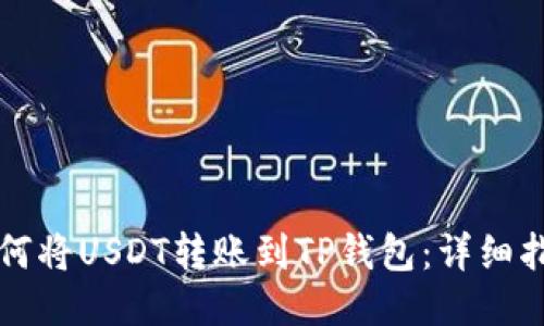 如何将USDT转账到TP钱包：详细指南
