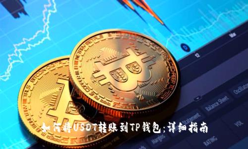 如何将USDT转账到TP钱包：详细指南