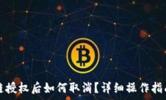   TP钱包币安链授权后如何