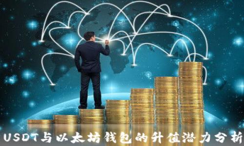 
USDT与以太坊钱包的升值潜力分析