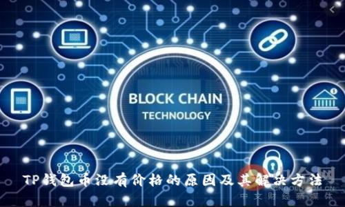 TP钱包币没有价格的原因及其解决方法