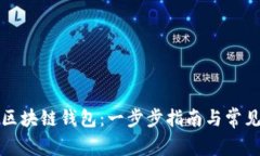 如何设置区块链钱包：一