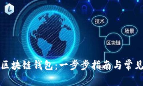 如何设置区块链钱包：一步步指南与常见问题解答