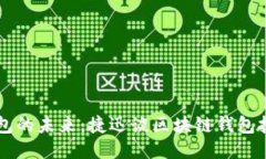 区块链钱包的未来：捷迅