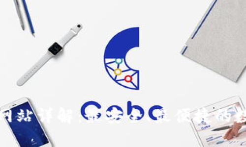 TP钱包中国官方网站详解：最安全、最便捷的数字资产管理工具