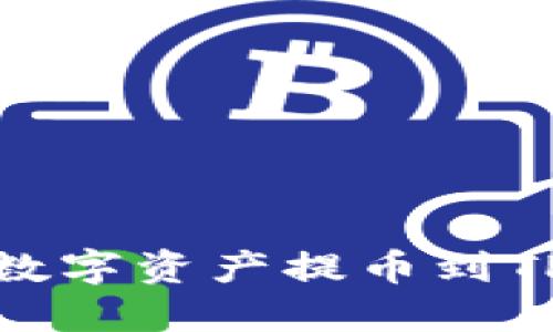 如何将OKEx的数字资产提币到TP钱包：完整指南
