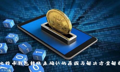 比特币钱包转账未确认的原因与解决方案解析