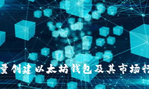 如何批量创建以太坊钱包及其市场行情分析