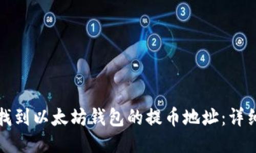 如何找到以太坊钱包的提币地址：详细指南